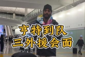 第三外援亨特到隊(duì)，三外援會(huì)面暢聊，期待新賽季！