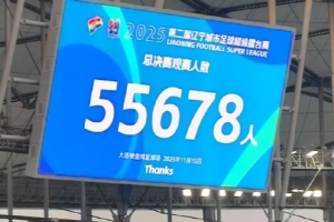 朱藝：遼超總決賽5.5萬人，系今年蘇超外觀眾人數(shù)最高的業(yè)余比賽
