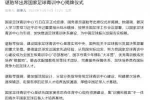 諶貽琴出席國家足球青訓(xùn)中心揭牌儀式