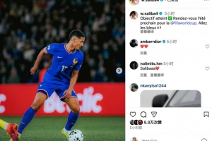 薩利巴社媒：目標(biāo)達(dá)成?明年夏天世界杯見！加油，法國隊????