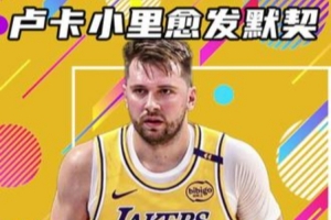 楊健：東契奇小里雙核帶隊的進攻值得信任&不可阻擋 兩人愈發(fā)默契