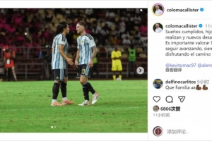 一門三國腳！麥卡父親社媒曬兩兄弟在國家隊(duì)合照：夢想成真