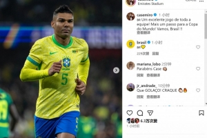 卡塞米羅社媒慶祝勝利：全隊(duì)表現(xiàn)出色，向世界杯又邁進(jìn)一步！