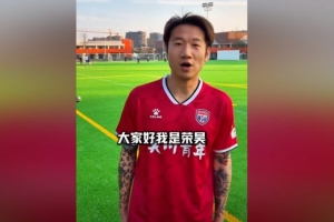 官方:38歲前國腳榮昊加盟吳川青年,將參加廣東省超四強賽