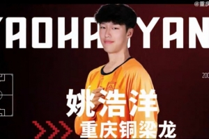 姚浩洋：我希望能在中超有更好的表現(xiàn)，為重慶銅梁龍取得優(yōu)異成績