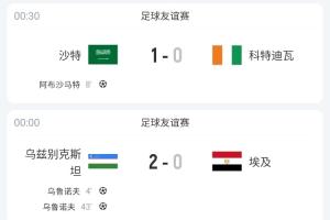 亞洲足球在進(jìn)步！日本+沙特+烏茲別克連克非洲球隊(duì)，贏下埃及等隊(duì)