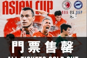 中國香港隊(duì)將迎亞洲杯出線生死線，主場門票早已售罄+贏球獎100萬