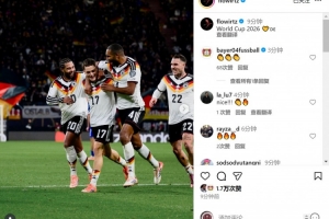助攻雙響!維爾茨社媒曬照慶祝:2026年世界杯