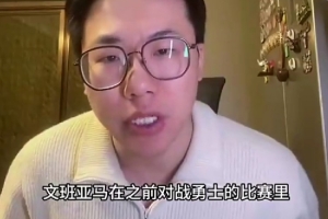 解說：文班并不是一個特別健康的球員 對于小腿受傷得非常謹慎