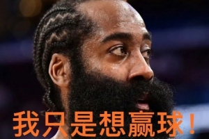 鍵盤俠|??快船詐騙隊！哈登淪為“擺爛神器” 成雷霆王朝墊腳石