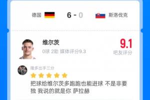 送出2助！維爾茨國家隊獲9.1分：終于沒有薩拉赫 這才是真維爾茨