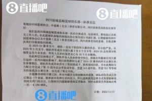 四川曾拖欠酒店住宿費(fèi)數(shù)月無法支付 球隊(duì)選楊政是想創(chuàng)造額外營收