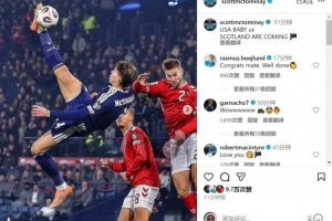倒鉤破門?麥克托米奈社媒慶祝出線：美國(guó)寶貝，蘇格蘭來了！