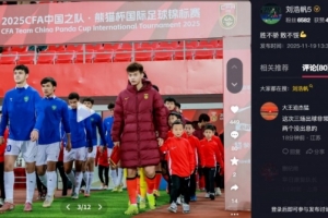 打滿270分鐘！劉浩帆總結(jié)熊貓杯：勝不驕 敗不餒