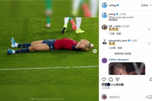 世預(yù)賽全勝出線！哈蘭德曬照回顧國家隊生涯：多么美妙的旅程！