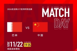 CCTV5直播！國(guó)少隊(duì)明日出戰(zhàn)亞預(yù)賽，首輪對(duì)陣巴林隊(duì)