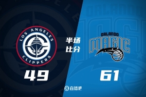 半場戰(zhàn)報-快船落后魔術12分 哈登24分 祖巴茨7中2 薩格斯20+5