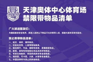 球迷入場(chǎng)時(shí)以下物品不允許攜帶入場(chǎng)，感謝大家的支持與配合