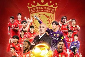 四星海港??海港奪2025賽季中超冠軍，中超3連冠+隊史第4冠??