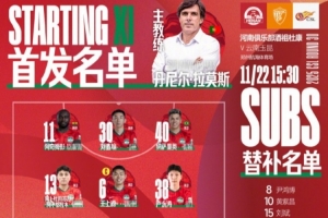 2025中超聯(lián)賽第30輪：河南俱樂部VS云南玉昆，首發(fā)及替補隊員名單