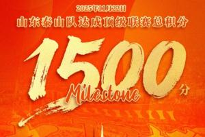 山東泰山足球俱樂部在中國頂級聯(lián)賽榮獲積分1500分，中超首支
