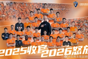 2025，已收官。2026，再怒放！