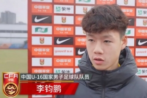 國(guó)少球員李鈞鵬：代表國(guó)家出戰(zhàn)很自豪，球隊(duì)非常團(tuán)結(jié)做好了準(zhǔn)備