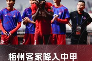 梅州客家連續(xù)2年降入中甲 上賽季遞補(bǔ)“回超”但依規(guī)無法連續(xù)遞補(bǔ)