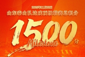 里程碑！泰山隊(duì)成首個(gè)國(guó)內(nèi)頂級(jí)聯(lián)賽達(dá)到1500分的中超球隊(duì)