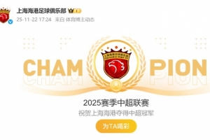 祝賀！海港官博動(dòng)態(tài)更新為“2025賽季中超聯(lián)賽冠軍”