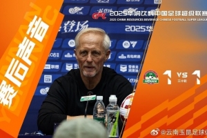 云南玉昆主帥：河南隊(duì)沒派上最強(qiáng)陣容 祝他們在足協(xié)杯決賽上好運(yùn)