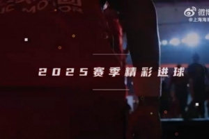 上海海港隊2025賽季精彩進球來襲！