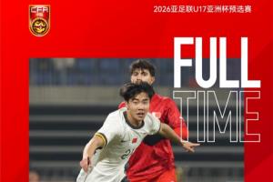 2026亞足聯(lián)U17亞洲杯預(yù)選賽A組第一輪：中國隊4-0巴林隊