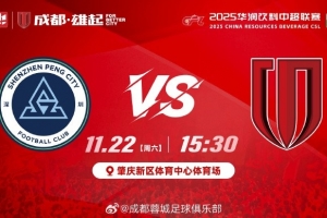 2025中超聯(lián)賽第30輪 深圳新鵬城vs成都蓉城 11月22日15:30開打