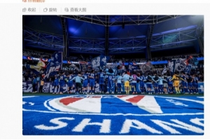 李可社媒：奇跡沒有到來，但申花球迷的支持從未動(dòng)搖