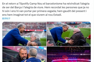 拉波爾塔社媒談重返諾坎普：我們憧憬未來在這里的美好經(jīng)歷