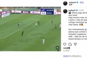 告別海牛？韋林頓：我不知道未來會發(fā)生什么，發(fā)自內心感謝一切