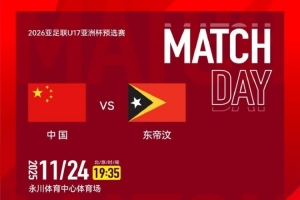賽事預(yù)告｜U17亞預(yù)賽A組第二輪，中國U16男足vs東帝汶U(xiǎn)16男足