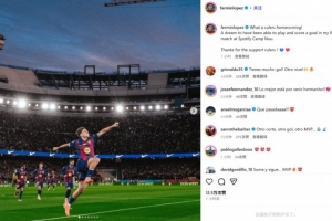 費(fèi)爾明社媒曬慶祝照：多么精彩的回家之戰(zhàn)，在諾坎普進(jìn)球如同做夢