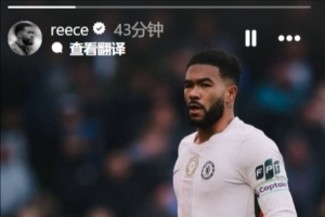 里斯·詹姆斯社媒報平安：我一切都好，感謝大家的關(guān)心，周二見