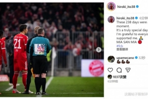 復(fù)出首秀送助攻！伊藤洋輝社媒：238天都為這一刻，感謝大家支持