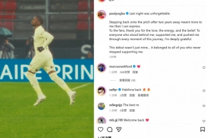 博格巴社媒：時(shí)隔2年重返球場對我意義非凡 感謝一直支持我的人們