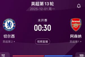 倫敦雙雄！12輪過后阿森納切爾西前2，下輪倫敦德比雙方直接對(duì)話