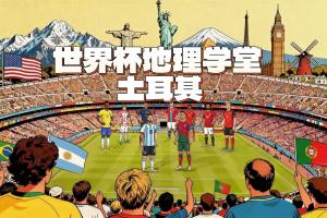 世界杯地理學堂：土耳其，到底是亞洲國家是歐洲國家？