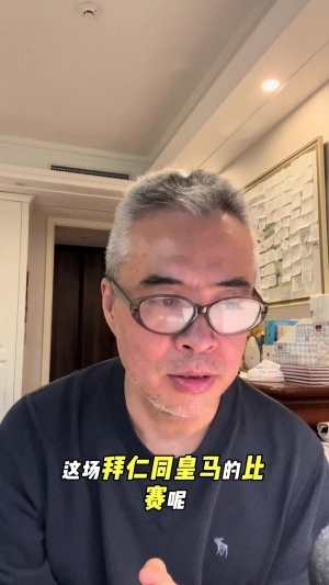 段暄評拜仁4-3皇馬：歐冠難得一見的名局，壓迫與防反的巔峰對決