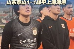 主場未能取勝，泰山隊員謝場時滿臉失落和遺憾