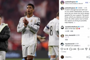 貝林社媒：皇馬球迷應得的美好時光終將回歸 會強勢收官這個賽季