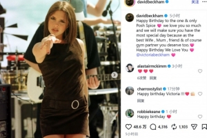 維多利亞迎52歲生日！貝克漢姆社媒：祝獨(dú)一無二的辣妹生日快樂