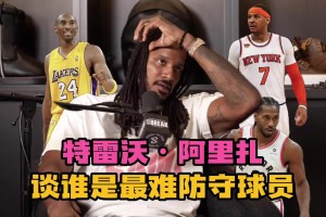 說得有理有據(jù)~阿里扎談最難防球員：甜瓜、小卡、科比、杜蘭特！