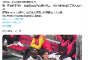 田中碧在被換下后立即找到加納隊主帥致歉，希望受傷球員早日康復